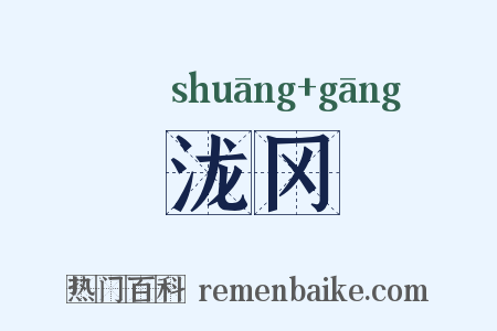 泷冈是什么意思的图片